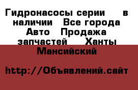 Гидронасосы серии 313 в наличии - Все города Авто » Продажа запчастей   . Ханты-Мансийский